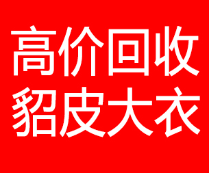 珠海回收貂皮的电话,珠海回收貂皮上门电话15998595863